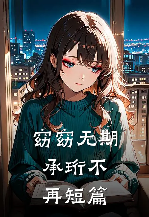 结婚五周年，老公带女助理回了家后续