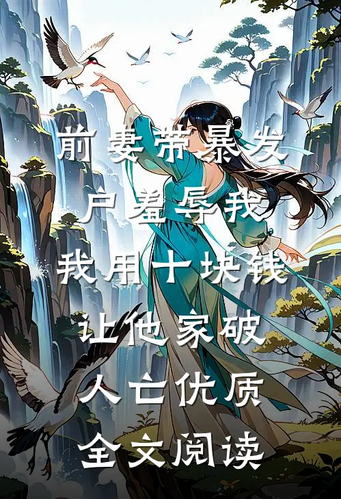 前妻带暴发户羞辱我，我用十块钱让他家破人亡优质全文阅读