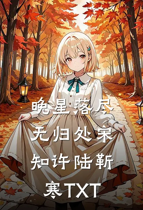 婚后娇宠：联姻老公先心动全新