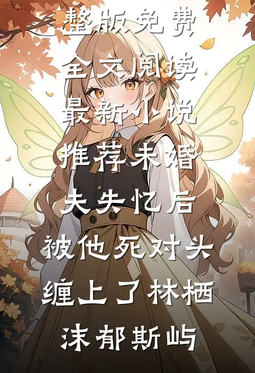 征地款到账后，男友说他患了绝症全球完整文集