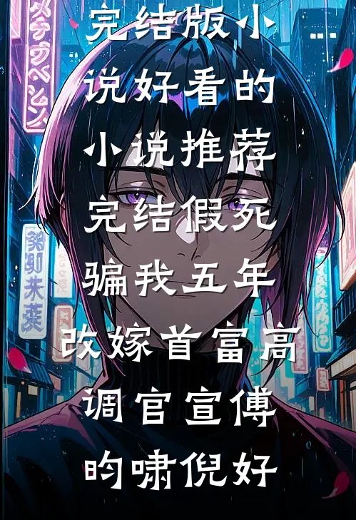 我于旧梦寄余生全球完整文集