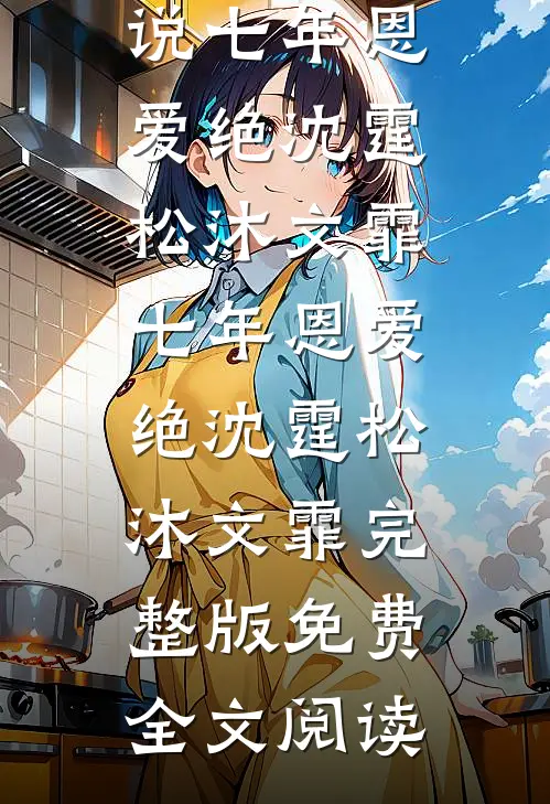 我孕中被小姑推落流产，丈夫偏袒她，婆婆狠狠替我撑腰