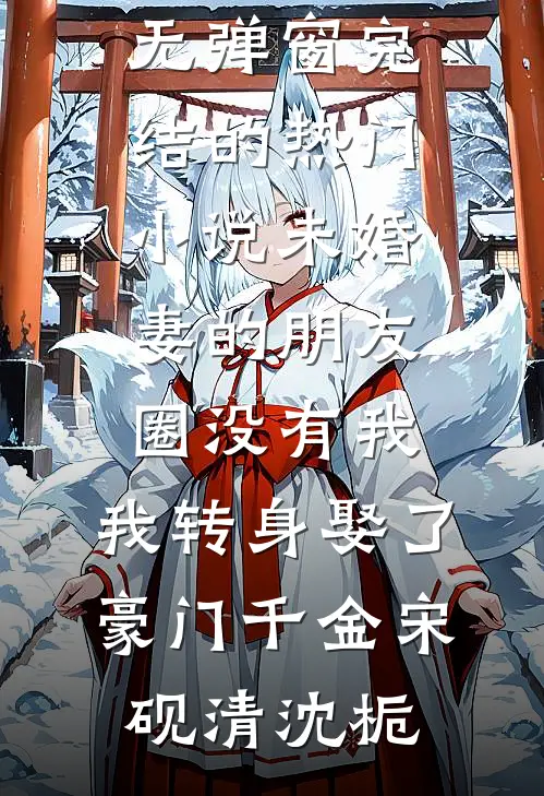 妻子纵容儿子认白月光做爸爸，我提离婚反被骂渣男白月光沈权大结局