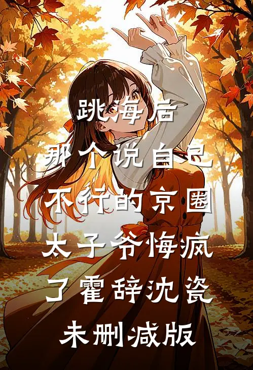 随亲爹入赘，我靠吃软饭稳坐团宠精选
