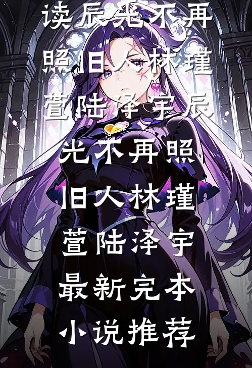 骗我给小姑子养孩子，重生后我炸翻全家连载