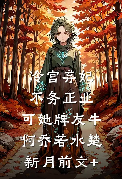 听棠落尽星未眠番外