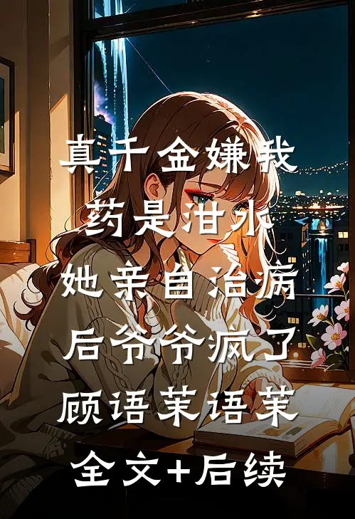 老公让我生孩子给青梅续命，我改嫁佛子竹马