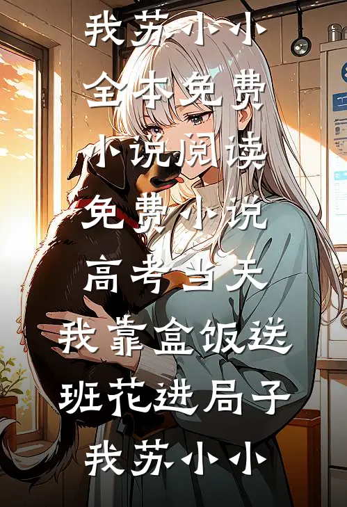我将白骨雕刻成玫瑰全章节