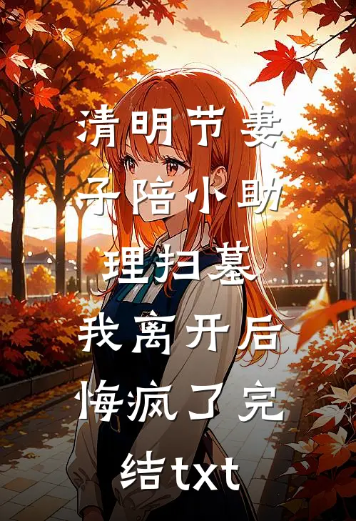攻略失败被系统抹杀，妻女却彻底疯了完整阅读