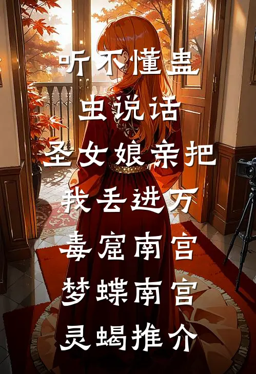 她跪着求我回头的那天