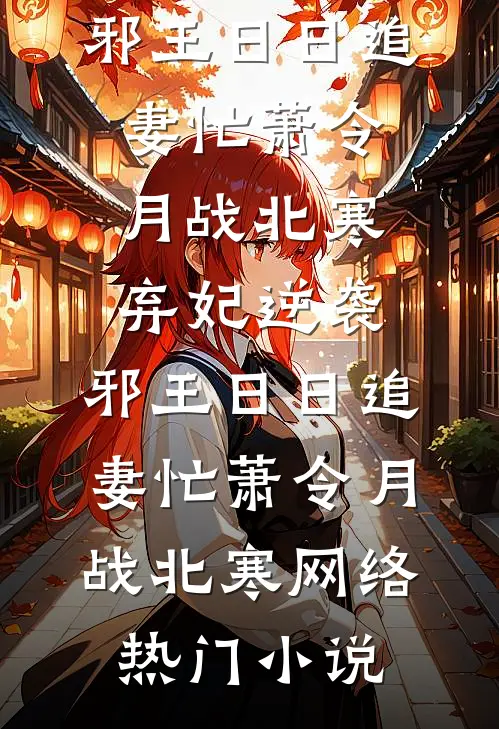 月落心头夜未央已完结