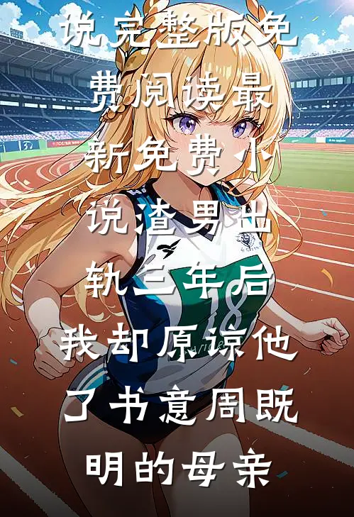 妯娌把公认好婆婆往死里打，我鼓掌叫好全文+后续