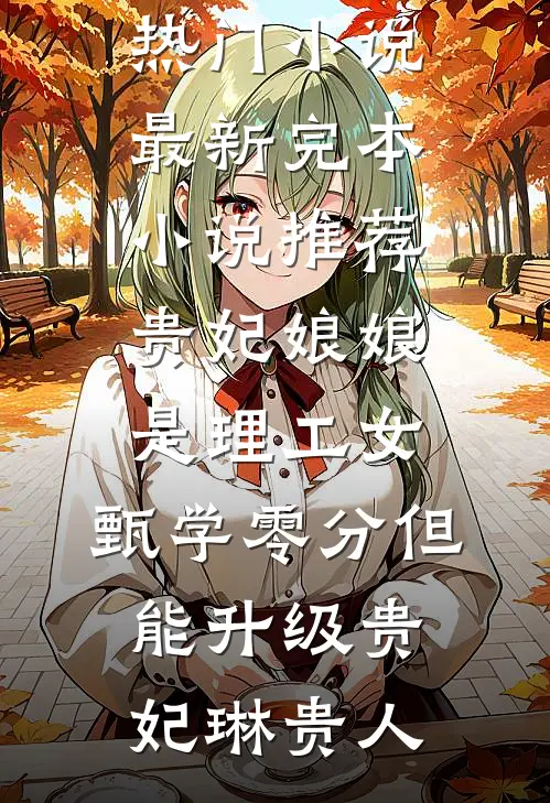 一梦浮生，半程风雨全文+免费
