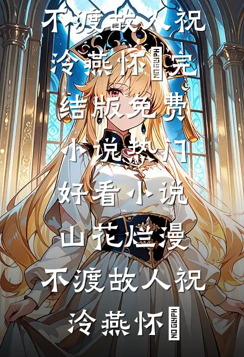 渣夫别作了，太太她有新欢了最新热门小说
