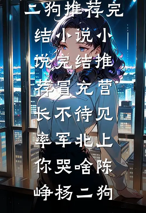我妈拿未婚妻送人情，我直接断亲