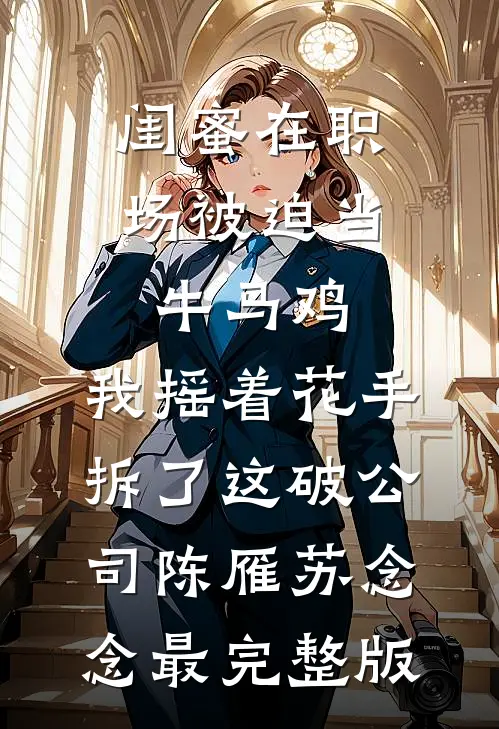 项目署名被女友改给男同事后，我成了公司ceo全章阅读
