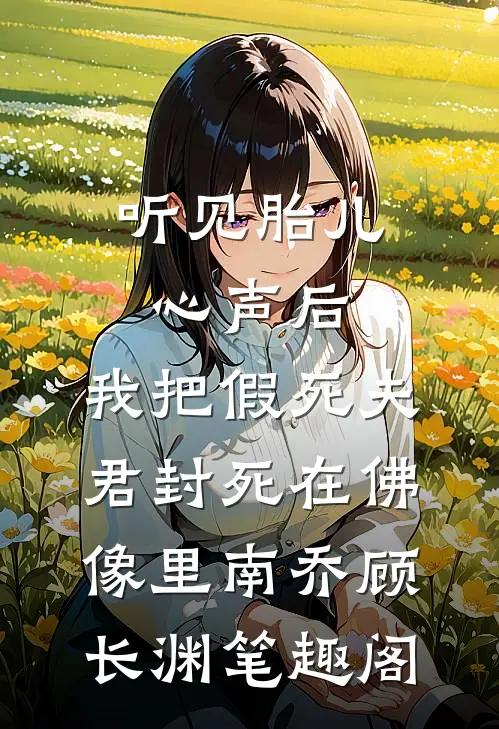 皇上居然是侯府弃妇爽文