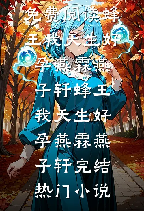 明月弃流云热门推荐