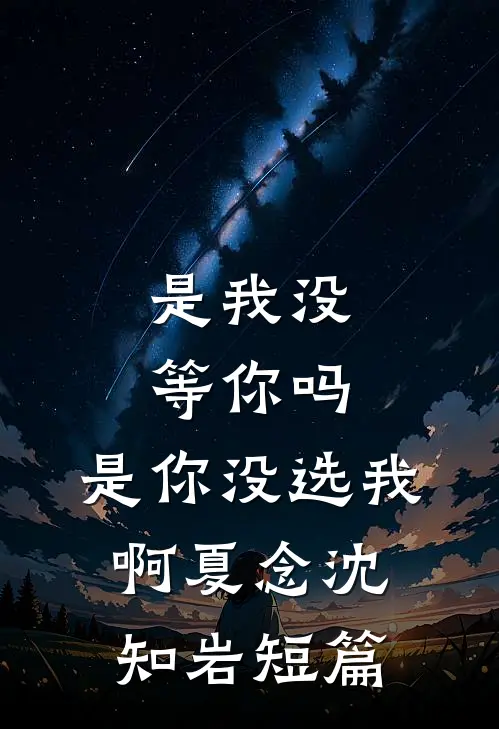 被送去西北五年后，我亲手把未婚夫让给女管家