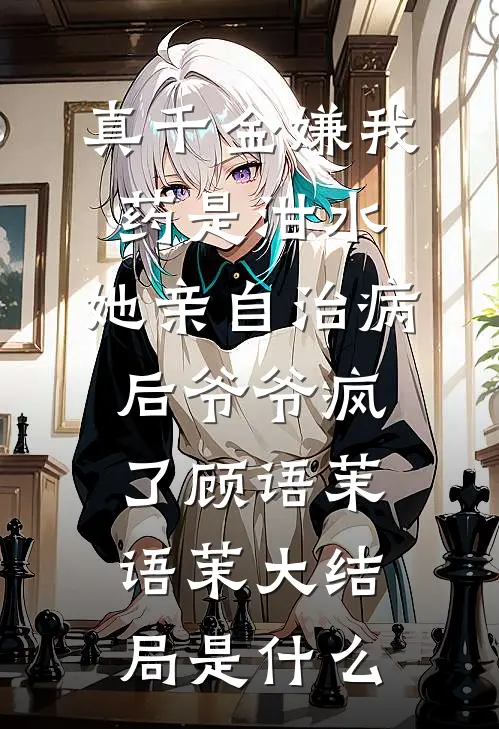极度公平的妈妈逼我平分老公