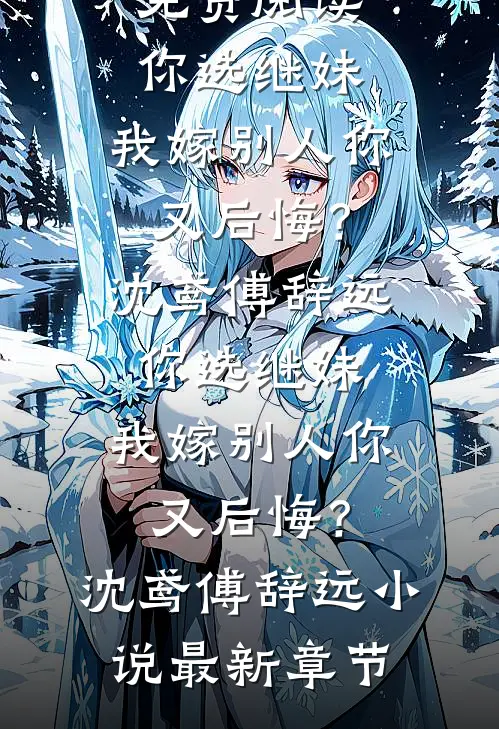 青梅竹马不长嘴后，美强惨上位了后续+无弹窗