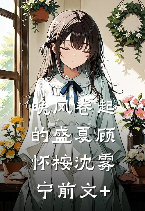暮色褪尽，爱你无声