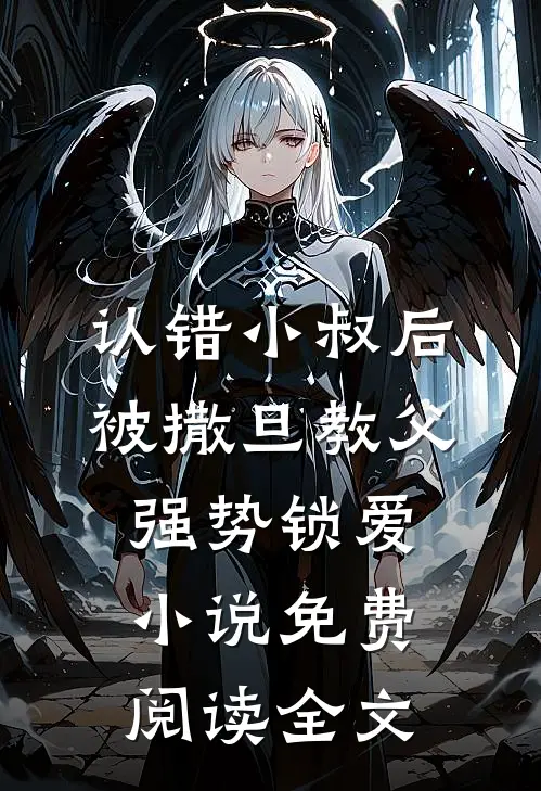 穿成五岁萌娃，执银针踹翻家属院完结