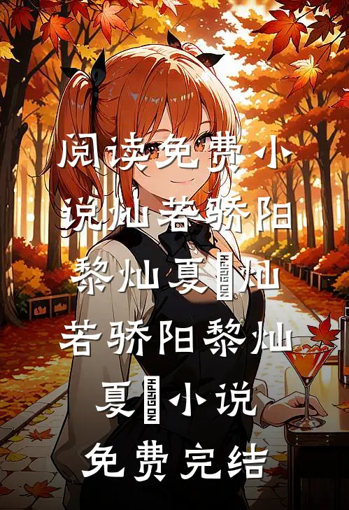 此后繁花似锦前言+后续