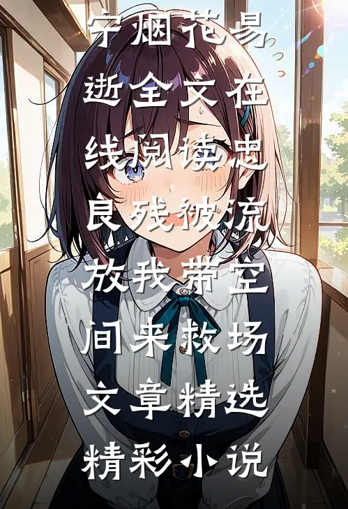婚后，病弱皇子把我宠上天