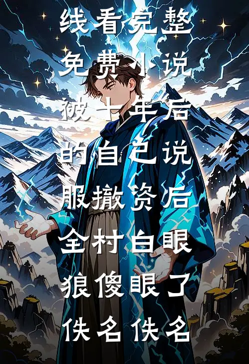 哥哥从文我从武，兄弟只手遮天新上热文