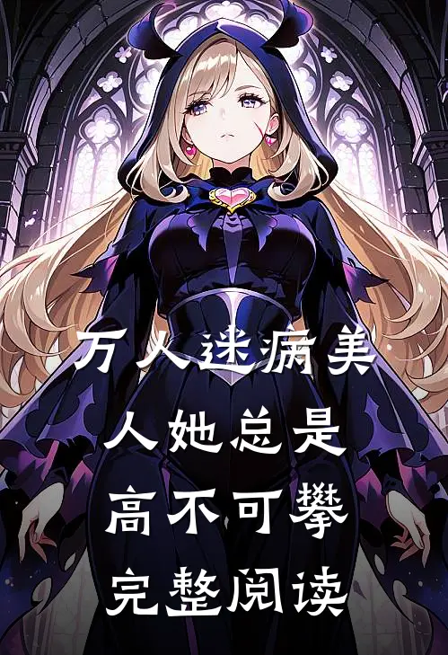 被哥哥的金丝雀冒充后，我上位成了新首富完整文集阅读