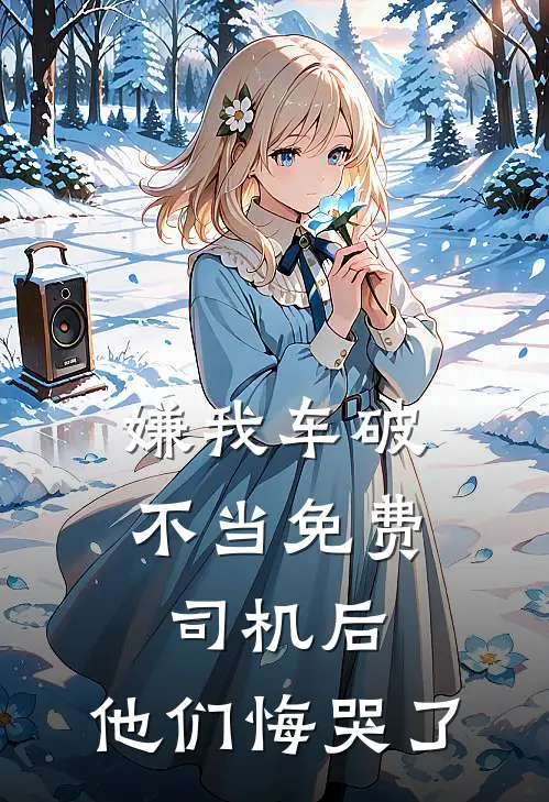 断亲绝爱，我把全家摁在地上摩擦小说