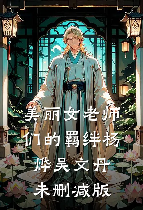 重生后，偏执大佬跪地求原谅精品选集