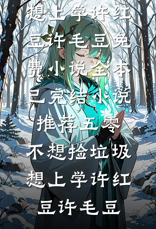 踹全家下乡后，团长追疯了