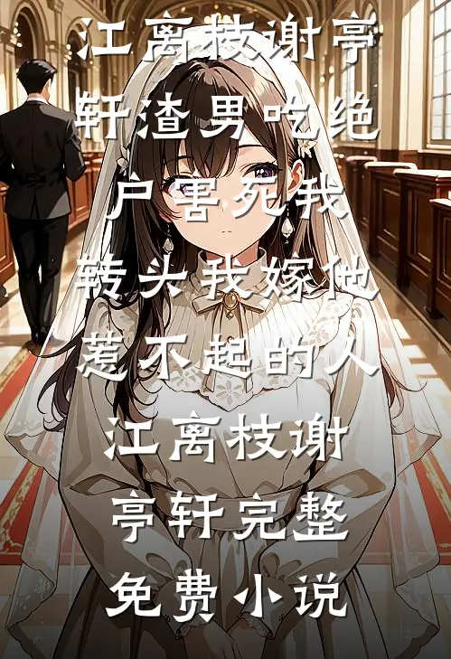 装穷陪兄弟娶村姑，结果兄弟也是大佬？！推荐