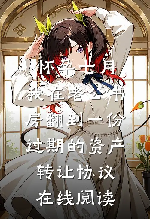 夫人在直播综艺里摆烂，殊不知她已死七天