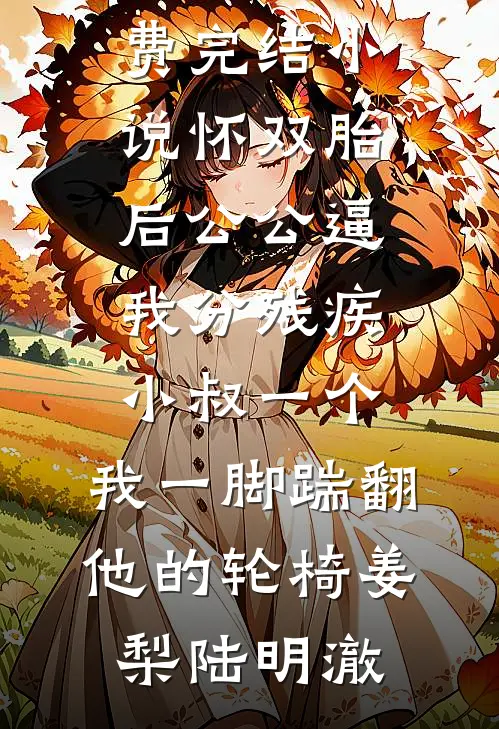重生后我把志愿改去国防科大，大小姐却悔哭了完结+番外
