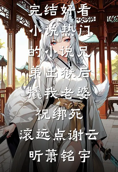 天才小师姐她偏要当废物精品推荐