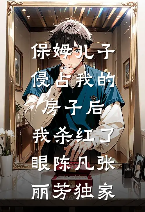 港城如故，旧爱如梦沈舒颜小十八前文+后续