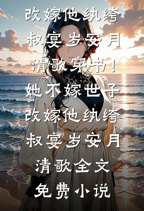 妈妈托梦送黄金，全家被她害死三世后又重生了番外+无删减