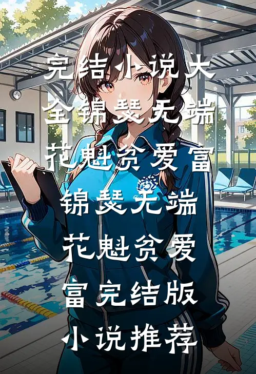 情深尽赴东流水阅读