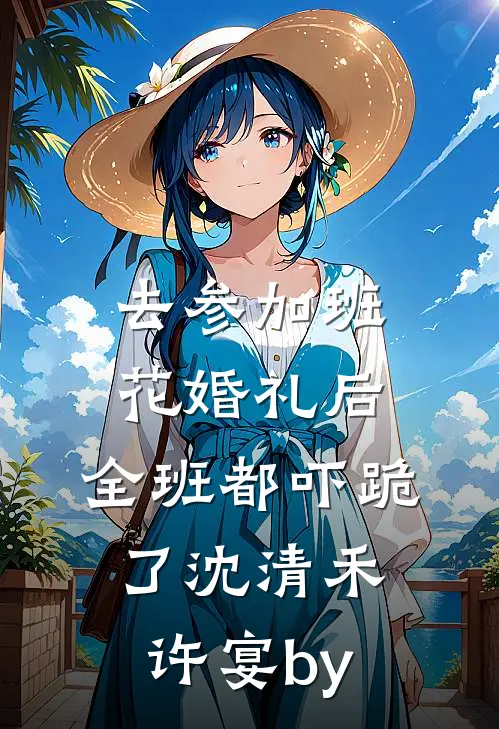 穿书后假结婚，新婚夜他怎么来真的？小说免费