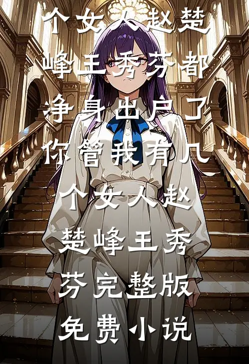 觉醒系统我连破九境，你来废太子高质量好文