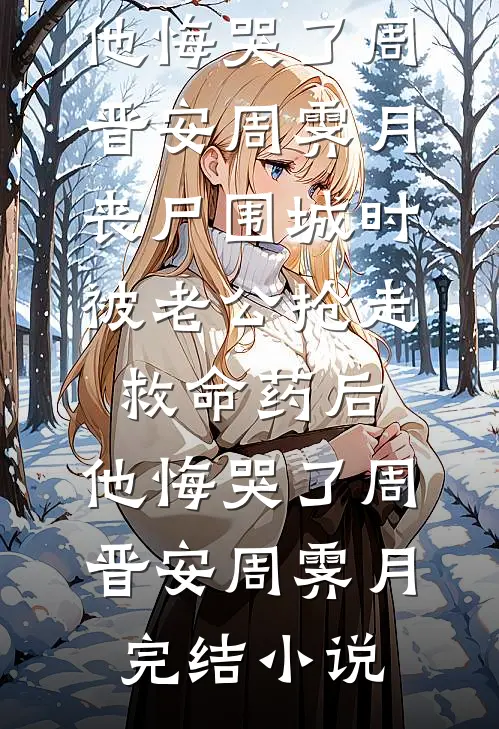 妻子背叛，上司落马，我靠什么翻盘？精修版