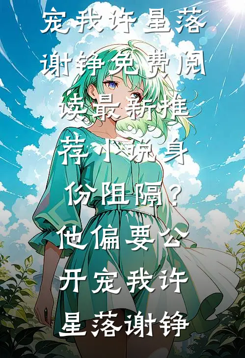 堂堂御史,怎么今夜又来求我宠爱!人气小说