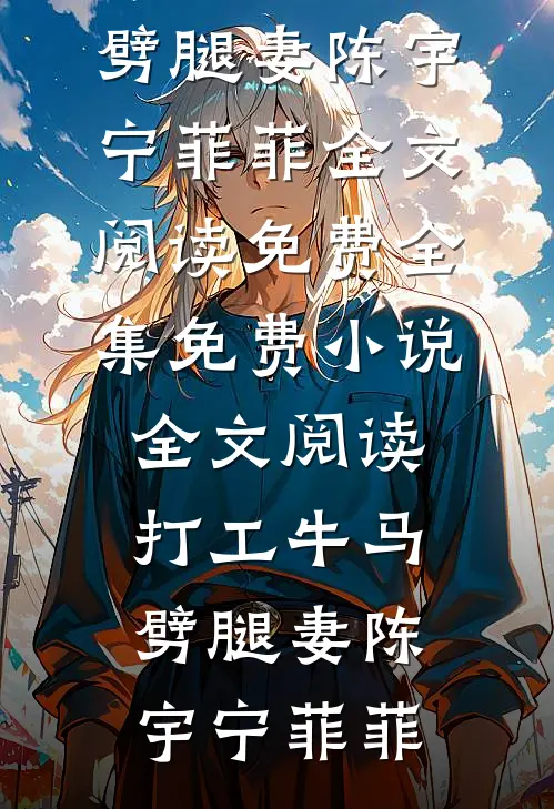 和姐姐相认后，前女友后悔了列表