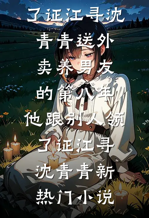 捐钱修路却绕我家两公里？我反手撤资，全村炸锅了！