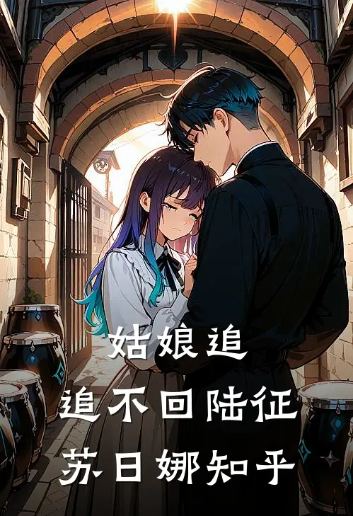 潇潇暮雨洒江天小说免费阅读全文