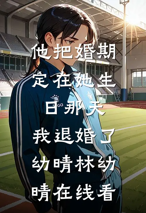 老公把他唯一存活的小蝌蚪，给了他的白月光