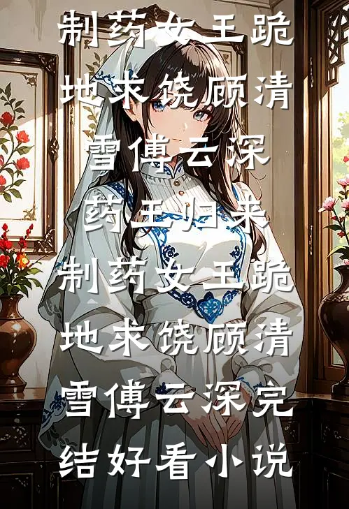 迟雨不润枯禾完本